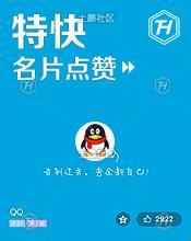 “QQ名片赞”狂想曲：一元钱，十万赞，你敢信？