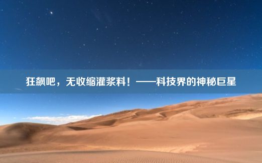 狂飙吧，无收缩灌浆料！——科技界的神秘巨星