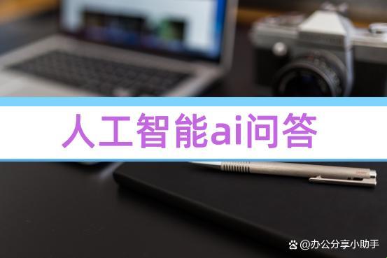 AI智能回答，玩儿真的？