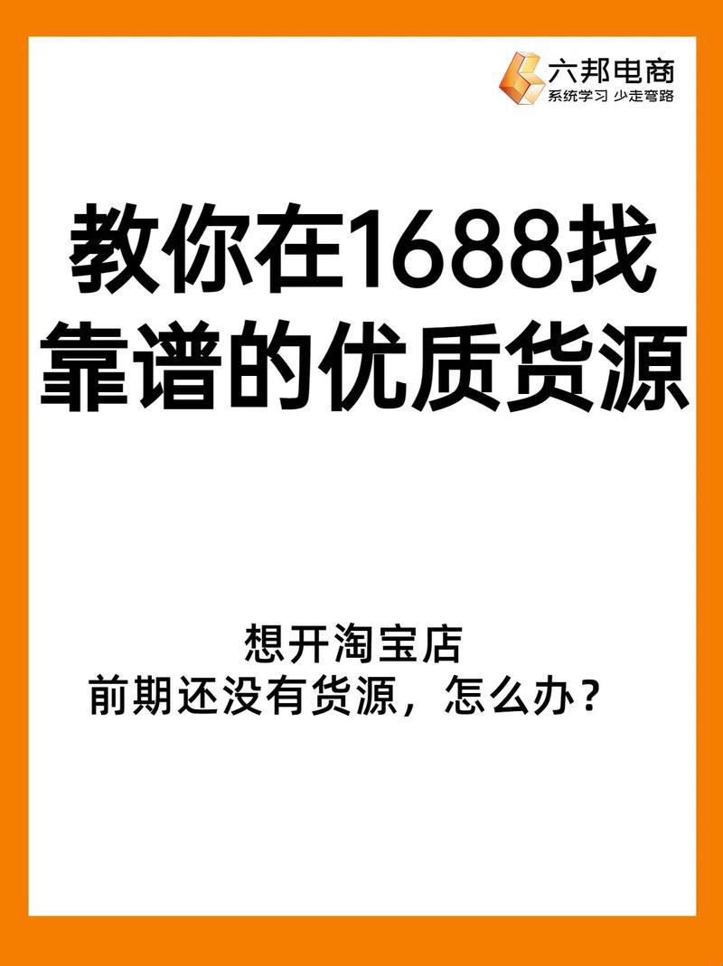 "货源1688，热辣网货盘点，笑侃免费推荐"