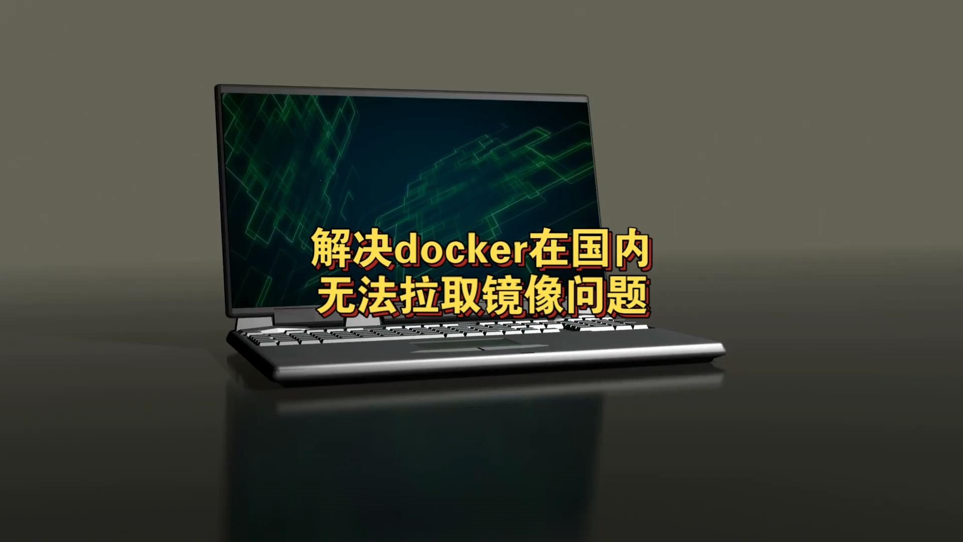 “跌倒”的 Docker 镜像，国内的哀歌