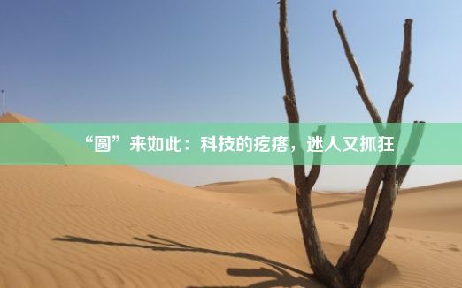 “圆”来如此：科技的疙瘩，迷人又抓狂