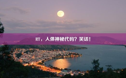 RT，人体神秘代码？笑话！