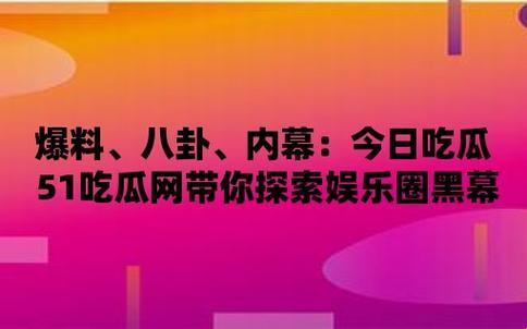 51吃瓜群众网攻略：独此一份的“匠心”体验