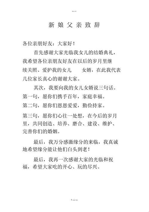 新娘父亲婚礼致辞简单大方：网民热议的新焦点