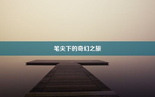 笔尖下的奇幻之旅