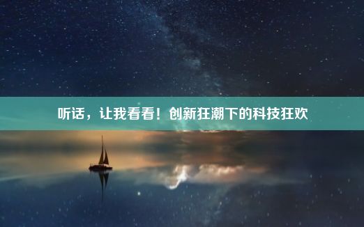 听话，让我看看！创新狂潮下的科技狂欢