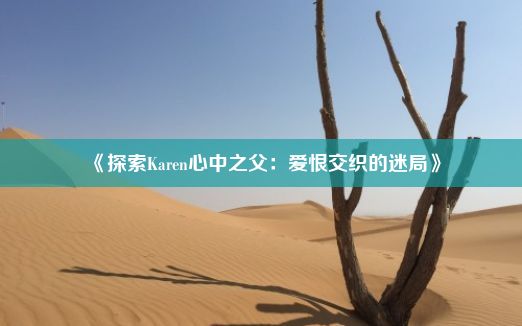 《探索Karen心中之父：爱恨交织的迷局》