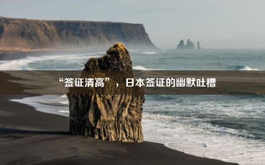 “签证清高”，日本签证的幽默吐槽