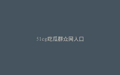 “51CG”今日揭秘：科技圈里的瓜，熟透了！