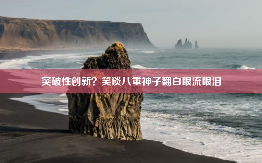 突破性创新？笑谈八重神子翻白眼流眼泪