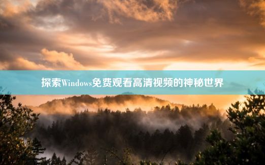 探索Windows免费观看高清视频的神秘世界