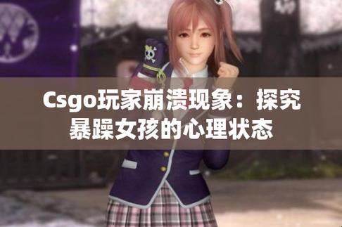 "暴躁少女CSGO图片妈妈"：时代狂潮下的独特标签