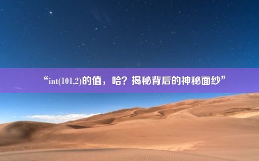 “int(101,2)的值，哈？揭秘背后的神秘面纱”