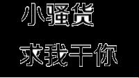 “小扫货”江湖救急攻略，科技创新笑谈中