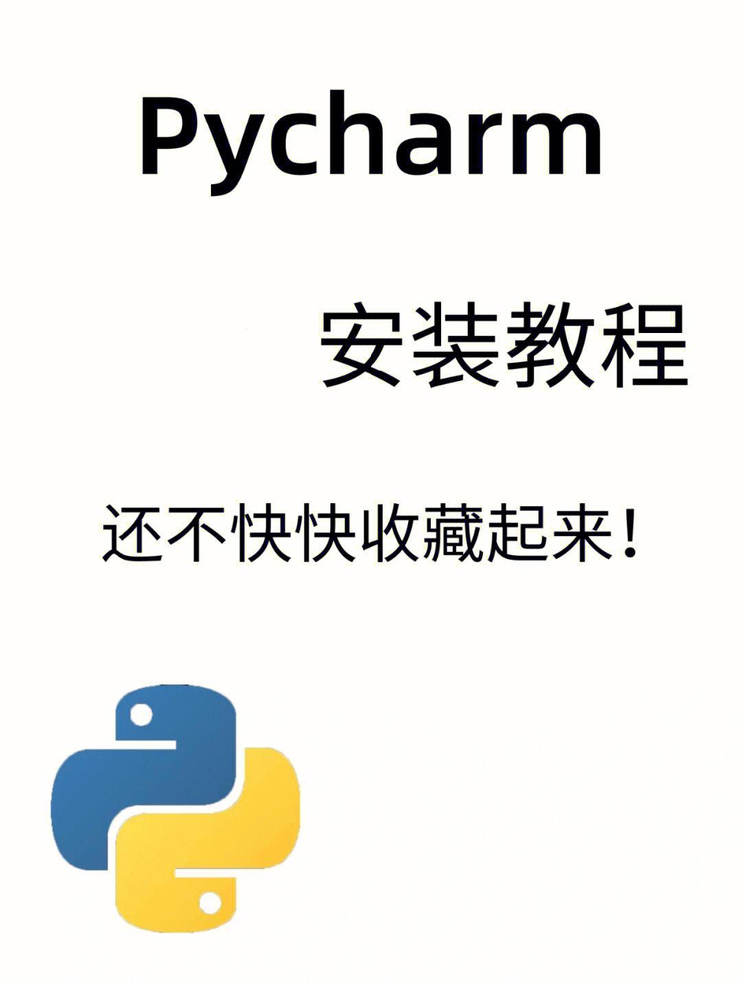 “Pygame PYcharm”拼一场：狂想曲