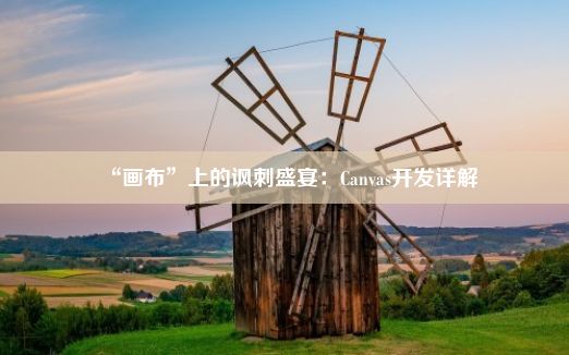 “画布”上的讽刺盛宴：Canvas开发详解