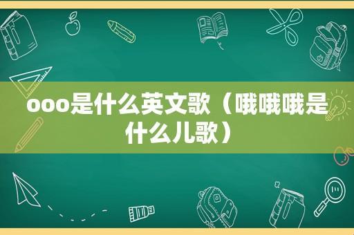 《哦么么么神曲之谜：全球狂潮下的科技遐想》