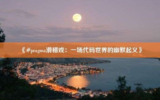 《#pragma滑稽戏：一场代码世界的幽默起义》