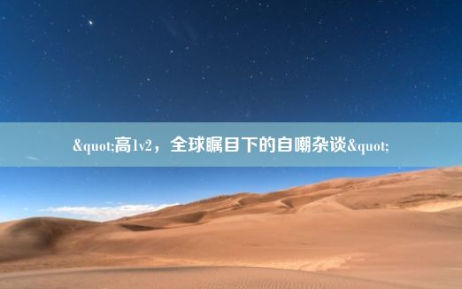 "高1v2，全球瞩目下的自嘲杂谈"