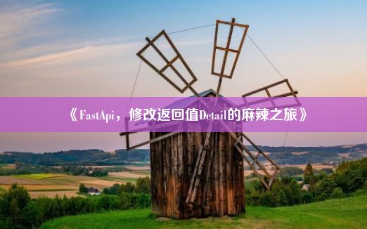 《FastApi，修改返回值Detail的麻辣之旅》