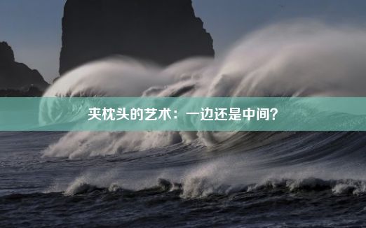 夹枕头的艺术：一边还是中间？