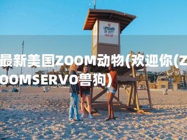 ZOOMSERVO兽狗：科技狂潮中的搞笑舵手