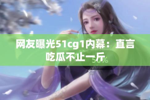 "51CG瓜田漫步，时代风骚独领"