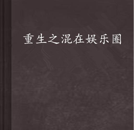 "1980娱乐园：笑看风云，谁人重生"