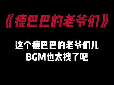 瘦骨嶙峋老爷们BGM，震撼全网：科技界的“排骨美学”