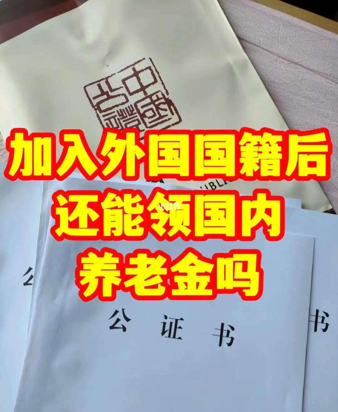 《换国籍后，养老金还跟不跟我跳“奇迹”之舞？》