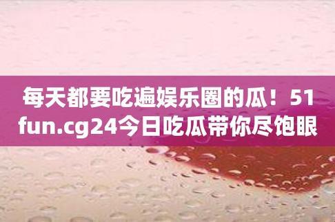 “51吃瓜”狂潮来袭，科技界的新时尚风暴！