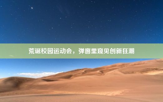 荒诞校园运动会，弹窗里窥见创新狂潮