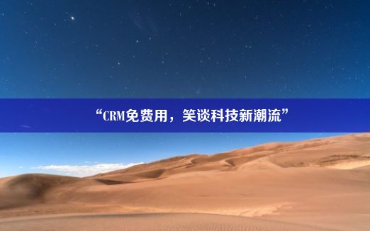 “CRM免费用，笑谈科技新潮流”