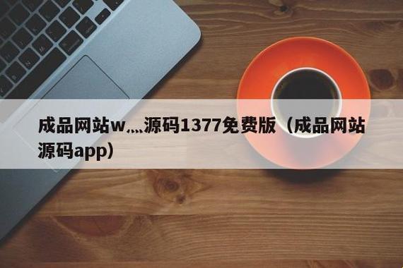 "码界炸了！成品源码1377，科技圈热议的神秘面纱"