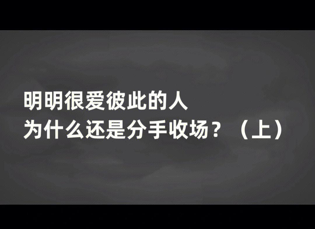 "散场前的狂欢？探究分手前的最后亲密"