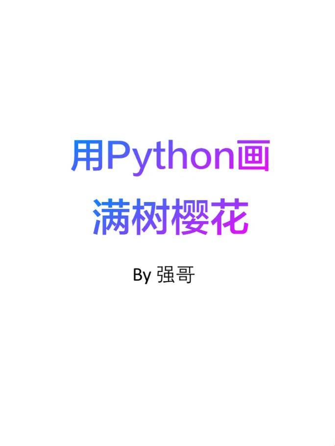 Python江湖，樱花论剑，网友纷纷表示：这操作666！