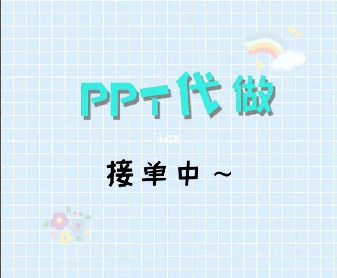 PPT代工坊：时尚界的隐形巨擘