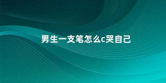 笔尖下的泪水，C位的独白！