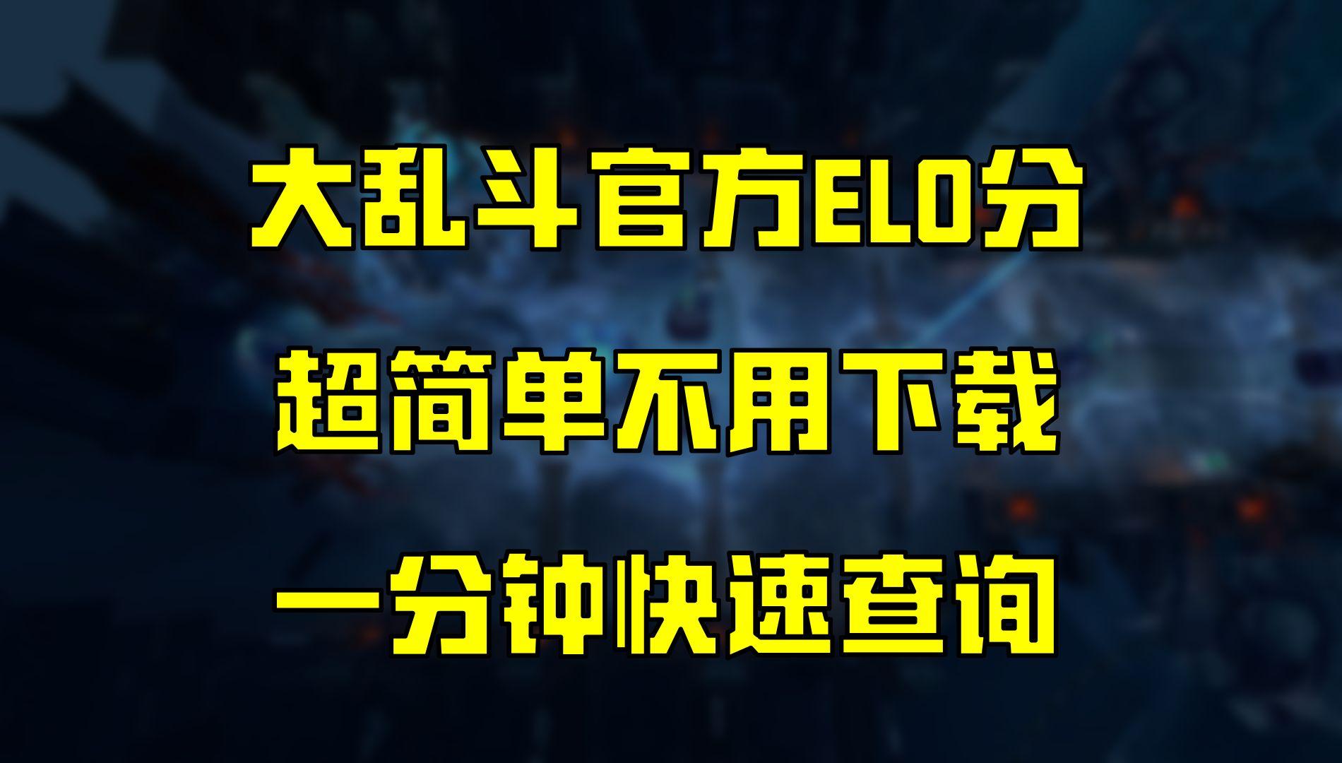 崛起新星探秘：极地大乱斗Elo榜大揭秘！