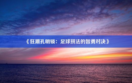 《狂潮孔明锁：足球拼法的智勇对决》