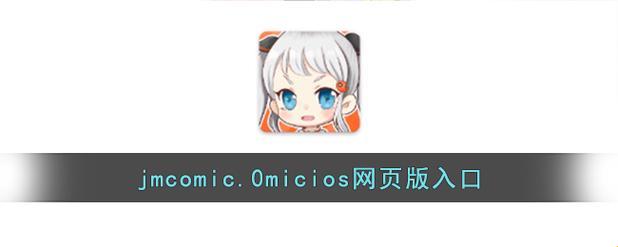 "jmcomicios.mic网页版：网友热议的新风尚，科技界的麻辣烫！"