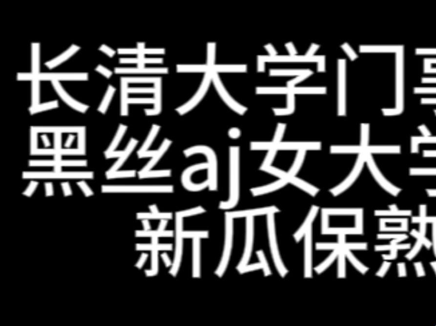 独领风骚！长清大学黑色AJ网址的奇妙探险