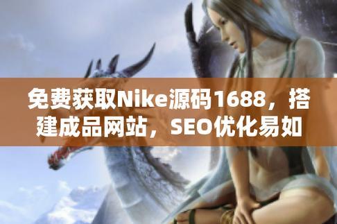 “NIKE源码1688免费”狂潮：科技的“笑”果料