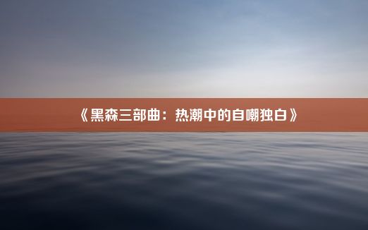 《黑森三部曲：热潮中的自嘲独白》