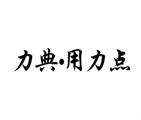 "拼劲全力，网民笑谈：科技圈的‘用力点’现象"