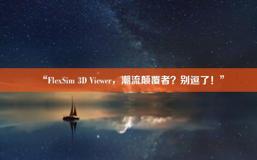 “FlexSim 3D Viewer，潮流颠覆者？别逗了！”