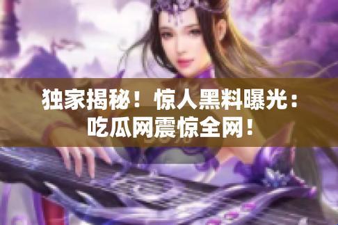 突破极限，揭秘“吃瓜网”免费瓜田的神奇奥秘！