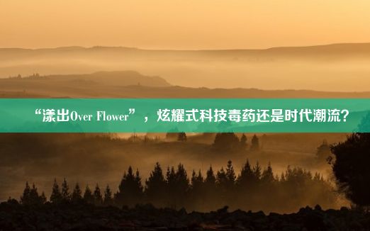 “漾出Over Flower”，炫耀式科技毒药还是时代潮流？