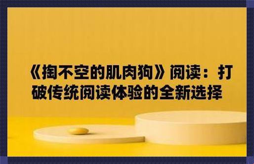 《科技狂潮中的“肌肉狗”传奇：自嘲中的清醒与反思》